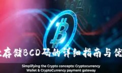 tpWallet存储BCD码的详细指南与优缺点分析