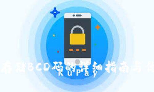 tpWallet存储BCD码的详细指南与优缺点分析