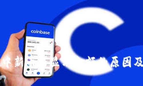 tpWallet中新币不显示金额的原因及解决办法