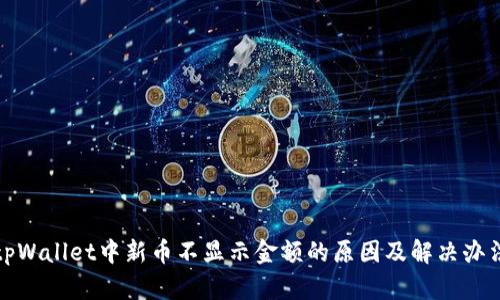 tpWallet中新币不显示金额的原因及解决办法