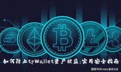 如何防止tpWallet资产被盗：实用安全指南
