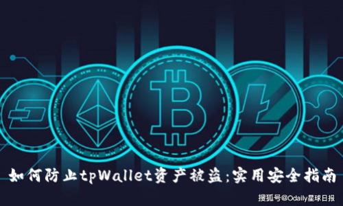 如何防止tpWallet资产被盗：实用安全指南