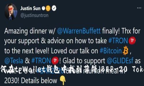  如何在tpWallet钱包中找到薄饼（BEP-20 Token）