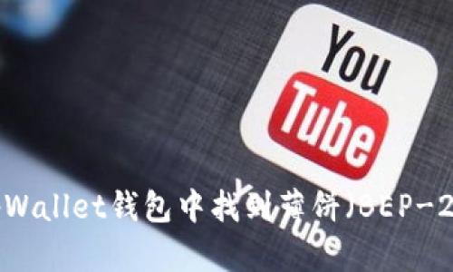  如何在tpWallet钱包中找到薄饼（BEP-20 Token）