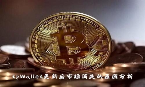 tpWallet更新后市场消失的原因分析