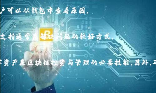 思考用户搜索与的与关键词

  如何从币安链转移数字资产到火币链：tpWallet详解 / 

 guanjianci 币安链转火币链, tpWallet, 数字资产转移, 区块链钱包 /guanjianci 

引言
在区块链生态系统中，用户经常需要在不同的链之间转移数字资产，尤其是随着多个链的兴起和发展。这种需求促使了许多钱包的出现，其中 tpWallet 就是一个流行的选择。而对于新手用户而言，如何将资产从币安链转移到火币链可能会显得有些复杂。在本文中，我们将详细探讨如何使用 tpWallet 实现这一过程，同时也会解答您可能遇到的一些常见问题。

为什么要从币安链转移到火币链
在探讨如何进行转移之前，首先要了解为什么有人会选择将资产从币安链转移到火币链。币安链和火币链都是重要的区块链网络，它们分别由双币交易所币安和火币网支持。每个链都有其独特的功能和优点，例如火币链支持更多的金融服务和DeFi应用。而对于用户来说，将资产转移到不同的链上，通常是为了获得更好的投资机会或使用不同区块链的功能。

tpWallet的简介
tpWallet 是一款功能强大的多链数字资产钱包，支持包括币安链和火币链在内的多个区块链。用户可以轻松地管理和转移他们的资产，同时借助它的多种功能，例如安全存储、快速交易和易于使用的界面，简化了用户的操作流程。

如何从币安链转移到火币链
接下来，我们将详细介绍使用 tpWallet 从币安链到火币链转移数字资产的步骤。

步骤一：准备工作
在进行转移之前，用户需要确保自己已经在 tpWallet 上创建了账户，并且选择了币安链和火币链的钱包地址。同时，确保你的账户余额足以支付两条链上的交易费用。用户可以通过下载 tpWallet 应用程序并完成注册来完成这一步。

步骤二：选择转移资产
在应用程序中，用户需要进入币安链钱包，选择要转移的资产。tpWallet 有一个直观的界面，可以使用户容易地查看所有持有的资产。在资产列表中，选择要转移的数字货币，并点击转移按钮。

步骤三：输入火币链地址
用户需要在转移界面中输入火币链的接收地址。此时，应该仔细检查输入的地址是否正确，因为一旦交易被确认，资产将无法找回。tpWallet 还提供了地址粘贴和二维码扫描的功能，用户可以利用这些功能提高准确性。

步骤四：确认交易信息
在输入完接收地址后，用户需要确认交易的信息，包括转移金额和手续费。用户应该确保确认显示的信息无误后，点击确认按钮以完成交易。

步骤五：等待交易确认
在点击确认后，交易将在币安链网络中被处理。用户需要耐心等待，通常这需要几分钟的时间。tpWallet 会在交易完成前提供实时状态更新，用户可以随时查看进度。

常见问题解答
在转移过程中，用户可能会遇到一些问题，下面是六个常见问题及其解答：

问题一：为什么我的交易没有立即被处理？
交易处理的速度受到区块链网络拥堵程度和所支付的交易费用影响。一些用户可能会选择支付更高的交易费用以获得更快的确认速度。有时候在网络高峰期，交易可能会延迟并需要更长的时间，一些交易可能会被排队处理。

问题二：如何确保我的资产安全？
使用 tpWallet 时，用户需要确保他们的私钥和助记词妥善保管。tpWallet 使用高级加密技术以保护用户资产，然而，用户也有责任确保他们的设备不被恶意软件攻击，并定期更新应用程序以获得最新的安全补丁。

问题三：转移过程中能否取消交易？
一旦交易被提交至区块链，便无法取消。因此，在转移之前，用户需要仔细确认所有信息，特别是接收地址和转账金额。tpWallet 不提供交易取消选项，所以一定要慎重。

问题四：有没有交易费用？
在进行资产转移时，用户需要支付一定的交易费用，这费用由区块链网络决定，而不是 tpWallet。用户可以在交易确认之前查看所需的费用，确保他们有足够的余额支付交易费。

问题五：如何监控我的交易状态？
tpWallet 允许用户实时查看交易状态。一旦提交交易，用户可以通过钱包的交易历史记录部分跟踪每笔交易的状态，以确保交易被成功处理。如果有延迟，用户可以从钱包中查看原因。

问题六：如何获取更多帮助？
如果用户在使用 tpWallet 时遇到任何问题，他们可以访问官方支持网站获取更多帮助，或在相关的社区或论坛中询问。如果问题非常复杂，联系钱包的客服支持通常是解决问题的较好方式。

总结
从币安链转移数字资产到火币链虽然看似复杂，但只要遵循上述步骤，使用 tpWallet 进行转移便能够顺利完成。对用户而言，了解如何安全、快速地转移数字资产是区块链投资与管理的必要技能。另外，确保定期检查资产安全，以及在需要的时候获取帮助，都是非常重要的。

通过本篇文章，读者应该能够对 tpWallet 的使用及资产转移有更深入的了解，用以加强他们在加密货币世界中的操作能力。