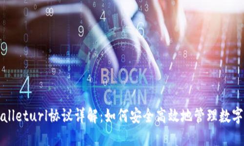 优质  
tpWalleturl协议详解：如何安全高效地管理数字资产
