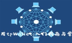 如何开始使用tpWallet：入门指南与常见问题解答