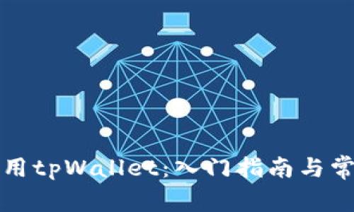 如何开始使用tpWallet：入门指南与常见问题解答