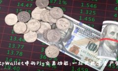 :深入探讨tpWallet中的Pig交易功能：一站式数字资