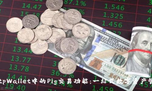 :
深入探讨tpWallet中的Pig交易功能：一站式数字资产管理的未来