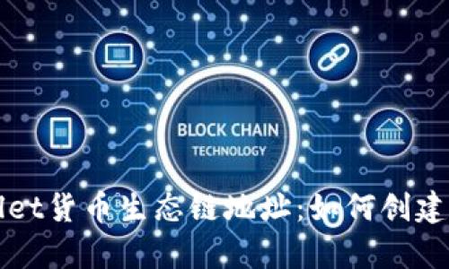 全面解析tpWallet货币生态链地址：如何创建与管理数字资产