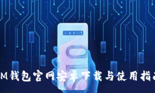 :
IM钱包官网安卓下载与使用指南