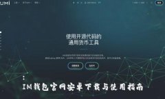:IM钱包官网安卓下载与使用指南