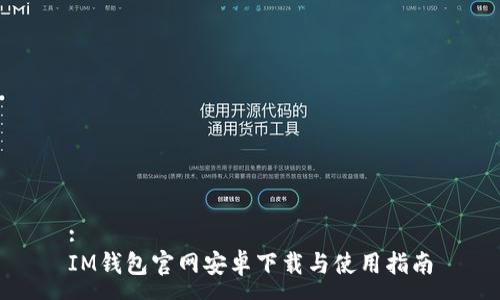 :
IM钱包官网安卓下载与使用指南