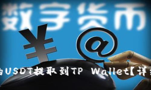 如何将火币的USDT提取到TP Wallet？详细步骤与技巧