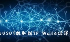 如何将火币的USDT提取到TP Wallet？详细步骤与技巧