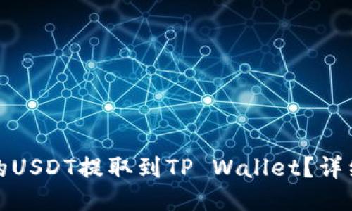 如何将火币的USDT提取到TP Wallet？详细步骤与技巧