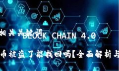 思考的和相关关键词tpWallet币被盗了能找回吗？全