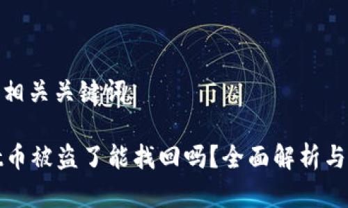 思考的和相关关键词

tpWallet币被盗了能找回吗？全面解析与防范措施