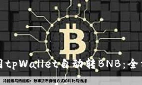 如何使用tpWallet自动转BNB：全方位指南