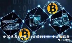 如何使用tpWallet自动转BNB：全方位指南