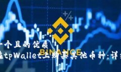 思考一个且的优质如何在tpWallet上购买其他币种：