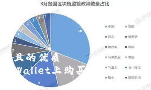 思考一个且的优质
如何在tpWallet上购买其他币种：详细指南