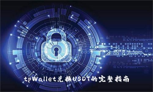 tpWallet兑换USDT的完整指南