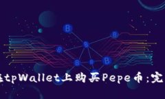 如何在tpWallet上购买Pepe币：完整指南