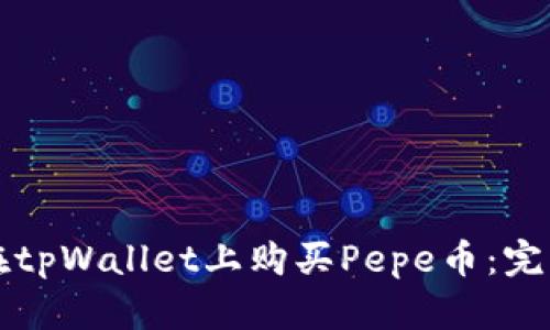 如何在tpWallet上购买Pepe币：完整指南