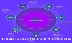 如何在tpWallet中安全上架代币？完全指南