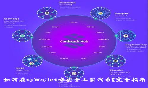 如何在tpWallet中安全上架代币？完全指南
