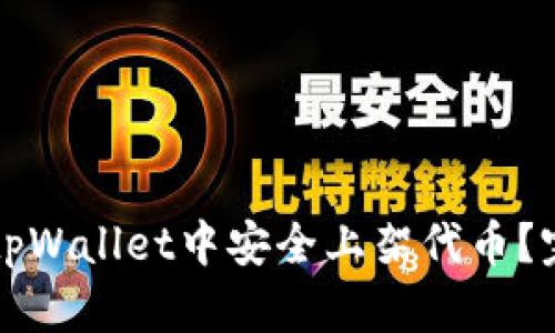 如何在tpWallet中安全上架代币？完全指南