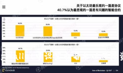 优质
如何在tpWallet中设置白名单以保障资产安全