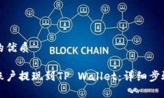 思考一个且的优质如何将火币账户提现到TP Wall