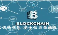有助记词的钱包：安全性与便捷性的结合