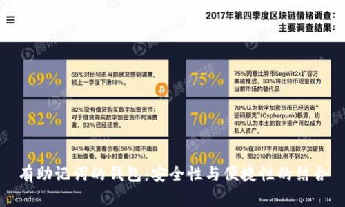 有助记词的钱包：安全性与便捷性的结合