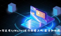 如何使用tpWallet进行科学上网：最详细的指南