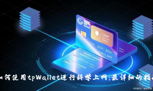 如何使用tpWallet进行科学上网：最详细的指南