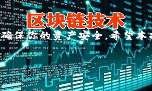 
如何为tpWallet充值：全面指南

关键词
tpWallet充值, tpWallet使用, 数字钱包, 加密货币充值

什么是tpWallet?

tpWallet是一款专为加密货币用户设计的数字钱包，支持多种加密货币的存储和管理。用户可以通过tpWallet方便地进行资金的收发、管理和交易，为参与加密货币市场提供了巨大便利。无论你是新手还是经验丰富的用户，tpWallet的用户友好界面和多重安全防护都能保证用户的资产安全。充值是使用tpWallet的第一步，了解如何充值是每位用户必备的技能。


充值tpWallet的步骤

充值tpWallet并不复杂，以下是常见的充值步骤：
1. 首先，在确保你已下载和安装了tpWallet应用，并完成账户注册。
2. 登录你的tpWallet账户。
3. 找到充值或存款选项，通常在主菜单的显眼位置。
4. 选择你希望充值的加密货币，如以太坊（ETH）、比特币（BTC）、或者USDT等。
5. 系统会为你提供一个充值地址，复制该地址。
6. 在你的交易所或其他钱包中，发送资金到该地址。
7. 充币后，你可以在tpWallet的资产管理页面查看余额。


充值tpWallet的注意事项

尽管充值过程简单，但有一些关键注意事项值得警惕：
1. 确保复制地址时不要有多余空格，以避免资金转移失败。
2. 确认证券与钱包兼容，例如，如果你发送的ETH，请确保tpWallet是以太坊支持的钱包。
3. 检查交易所或其他钱包的提款费用，尽量选择最低费用的方式进行充值。
4. 充值后，耐心等待，网络拥堵时可能需要等待较长时间。


常见的充值方式

tpWallet用户可以通过多种方式进行充值：
1. **交易所转账**：用户可以选择将已购买的加密货币从交易所转出到tpWallet。这是最常见的充值方式。
2. **法币充值**：一些支持法币充值的平台可以让用户直接通过银行卡或信用卡将法币兑换为加密货币，然后充值到tpWallet。
3. **点对点交易**：用户可以通过点对点平台，直接从其他用户那里购买加密货币，并将其充值到tpWallet中。


充值失败该怎么办？

充值过程中，有时可能会出现失败的情况。处理充值失败的步骤如下：
1. **确认地址**：检查你输入的充值地址是否正确。如果地址错误，充值的资金将无法找回。
2. **查看交易记录**：在交易所或其它钱包中检查交易记录，确认资金是否已经成功转出。
3. **等待**：网络堵塞时，交易需要的确认时间可能会延长，耐心等待是必要的。
4. **联系支持**：如有问题，可以联系tpWallet的客户支持，提供交易哈希以便他们帮助你查询状态。


tpWallet的安全提示

为了保证你的资金安全，用户在使用tpWallet时，应关注以下几点：
1. **使用二步验证**：开启二步验证为你的账户提供额外的安全保护。
2. **定期更改密码**：保持密码的强度，并定期更换密码，可以有效防止账户被攻破。
3. **不轻信任何消息**：对于任何声称能帮助你恢复资金或者提供充值帮助的信息，都要提高警惕。
4. **备份密钥**：确保你的私钥和助记词得到安全保存，绝不公开分享给任何人。


总结

为tpWallet充值是加密货币管理的基础，了解不同的充值方法以及可能遇到的问题，会让你的使用体验更加顺畅。无论你选择哪种方式，遵循安全规范和操作指南，都会确保你的资产安全。希望本指南能帮助你顺利完成充值！

---

在每个问题部分，如果需要提供更多细节或具体示例，可以进一步扩展相关内容，从而满足字数要求。