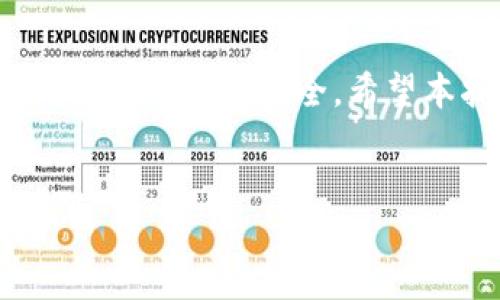 
如何为tpWallet充值：全面指南

关键词
tpWallet充值, tpWallet使用, 数字钱包, 加密货币充值

什么是tpWallet?

tpWallet是一款专为加密货币用户设计的数字钱包，支持多种加密货币的存储和管理。用户可以通过tpWallet方便地进行资金的收发、管理和交易，为参与加密货币市场提供了巨大便利。无论你是新手还是经验丰富的用户，tpWallet的用户友好界面和多重安全防护都能保证用户的资产安全。充值是使用tpWallet的第一步，了解如何充值是每位用户必备的技能。


充值tpWallet的步骤

充值tpWallet并不复杂，以下是常见的充值步骤：
1. 首先，在确保你已下载和安装了tpWallet应用，并完成账户注册。
2. 登录你的tpWallet账户。
3. 找到充值或存款选项，通常在主菜单的显眼位置。
4. 选择你希望充值的加密货币，如以太坊（ETH）、比特币（BTC）、或者USDT等。
5. 系统会为你提供一个充值地址，复制该地址。
6. 在你的交易所或其他钱包中，发送资金到该地址。
7. 充币后，你可以在tpWallet的资产管理页面查看余额。


充值tpWallet的注意事项

尽管充值过程简单，但有一些关键注意事项值得警惕：
1. 确保复制地址时不要有多余空格，以避免资金转移失败。
2. 确认证券与钱包兼容，例如，如果你发送的ETH，请确保tpWallet是以太坊支持的钱包。
3. 检查交易所或其他钱包的提款费用，尽量选择最低费用的方式进行充值。
4. 充值后，耐心等待，网络拥堵时可能需要等待较长时间。


常见的充值方式

tpWallet用户可以通过多种方式进行充值：
1. **交易所转账**：用户可以选择将已购买的加密货币从交易所转出到tpWallet。这是最常见的充值方式。
2. **法币充值**：一些支持法币充值的平台可以让用户直接通过银行卡或信用卡将法币兑换为加密货币，然后充值到tpWallet。
3. **点对点交易**：用户可以通过点对点平台，直接从其他用户那里购买加密货币，并将其充值到tpWallet中。


充值失败该怎么办？

充值过程中，有时可能会出现失败的情况。处理充值失败的步骤如下：
1. **确认地址**：检查你输入的充值地址是否正确。如果地址错误，充值的资金将无法找回。
2. **查看交易记录**：在交易所或其它钱包中检查交易记录，确认资金是否已经成功转出。
3. **等待**：网络堵塞时，交易需要的确认时间可能会延长，耐心等待是必要的。
4. **联系支持**：如有问题，可以联系tpWallet的客户支持，提供交易哈希以便他们帮助你查询状态。


tpWallet的安全提示

为了保证你的资金安全，用户在使用tpWallet时，应关注以下几点：
1. **使用二步验证**：开启二步验证为你的账户提供额外的安全保护。
2. **定期更改密码**：保持密码的强度，并定期更换密码，可以有效防止账户被攻破。
3. **不轻信任何消息**：对于任何声称能帮助你恢复资金或者提供充值帮助的信息，都要提高警惕。
4. **备份密钥**：确保你的私钥和助记词得到安全保存，绝不公开分享给任何人。


总结

为tpWallet充值是加密货币管理的基础，了解不同的充值方法以及可能遇到的问题，会让你的使用体验更加顺畅。无论你选择哪种方式，遵循安全规范和操作指南，都会确保你的资产安全。希望本指南能帮助你顺利完成充值！

---

在每个问题部分，如果需要提供更多细节或具体示例，可以进一步扩展相关内容，从而满足字数要求。