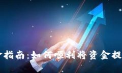 tpWallet出金指南：如何顺利将资金提取至您的账户