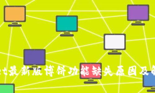 tpWallet最新版博饼功能缺失原因及解决方案