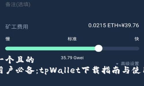 思考一个且的  
币圈用户必备：tpWallet下载指南与使用技巧