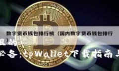 思考一个且的  币圈用户必备：tpWallet下载指南与