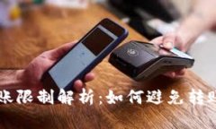tpWallet转账限制解析：如何避免转账问题的指南