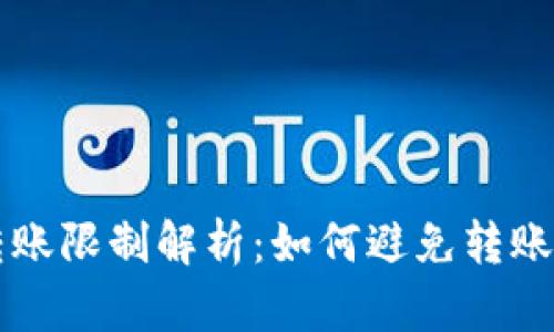 tpWallet转账限制解析：如何避免转账问题的指南