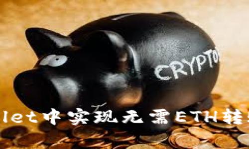 如何在tpWallet中实现无需ETH转账的操作指南