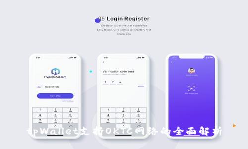 tpWallet支持OKTC网络的全面解析